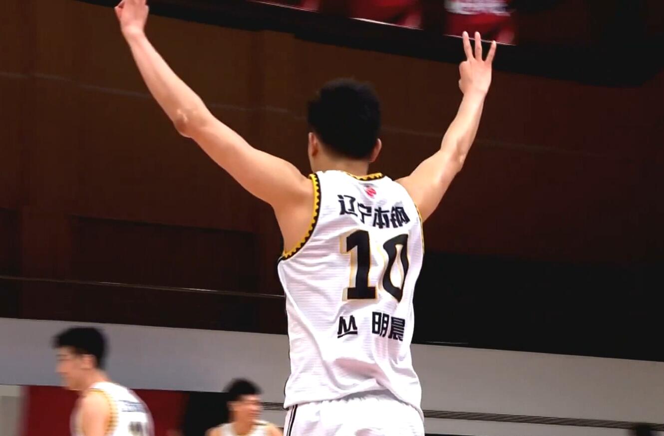 丛明晨后场抢断命中三分潇洒庆祝
