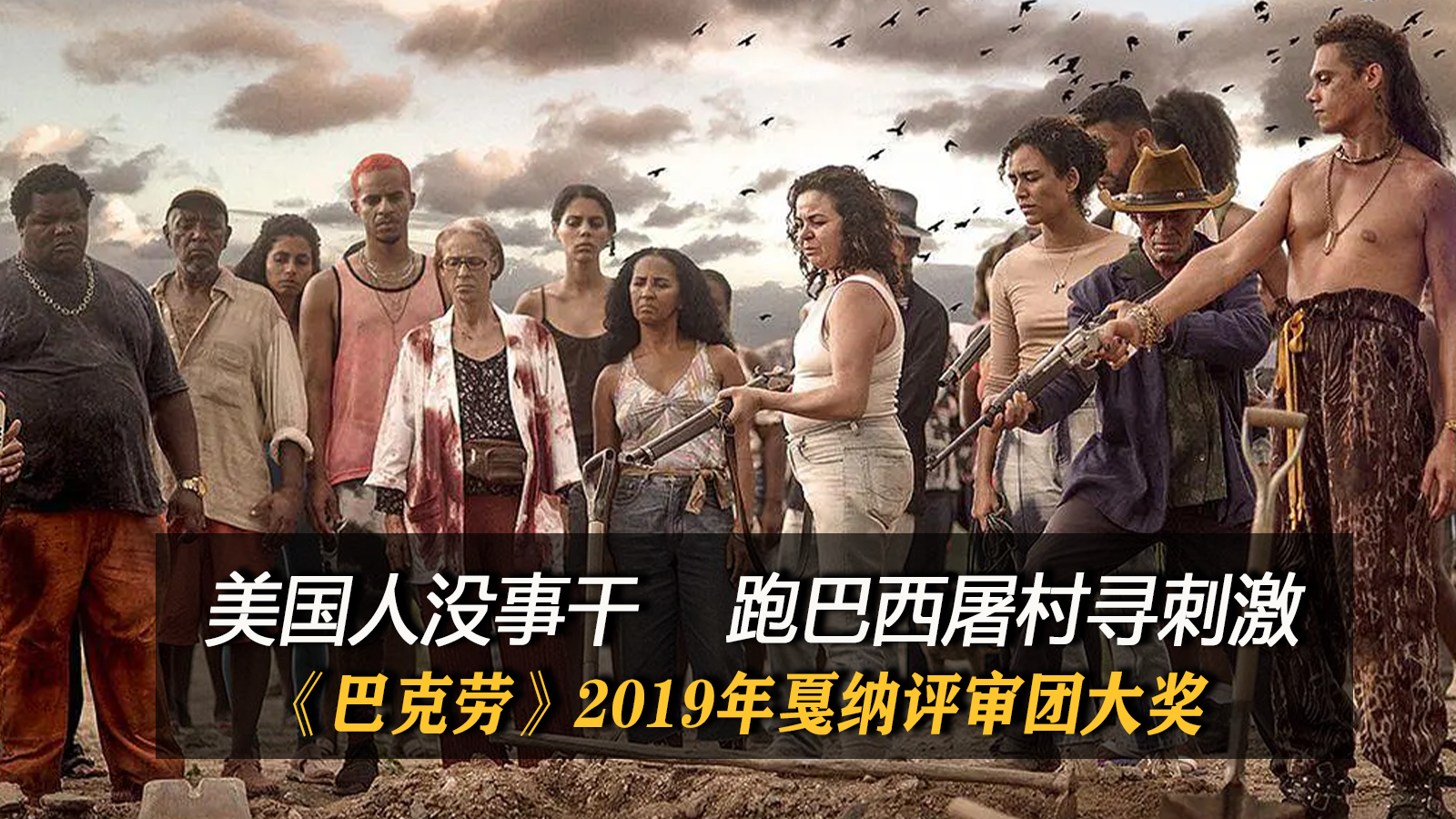 荒诞暴力2019戛纳陪审团大奖巴克劳电影美国人对一个村庄的秘谋