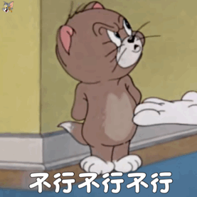 求猫和老鼠的表情包