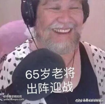 引用 @厦门勒布朗 发表的  65岁老将申请出战