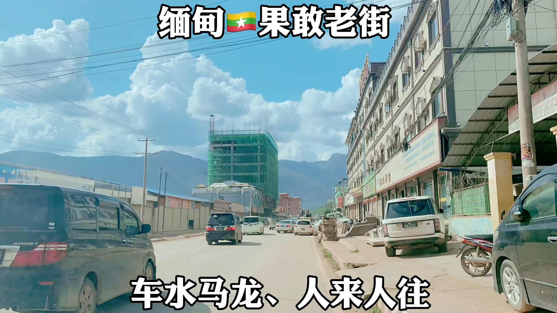 缅甸果敢老街