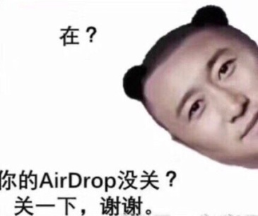 求吴京的那个airdrop没关的表情包!