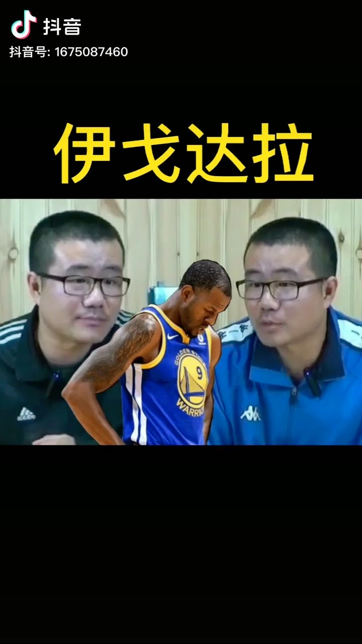 徐静雨新出炉的评价伊戈达拉