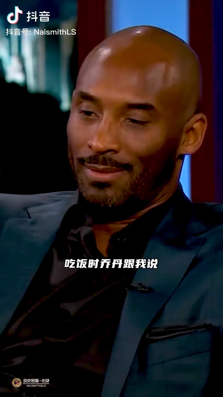 科比谈与老大哥乔丹吃饭的往事