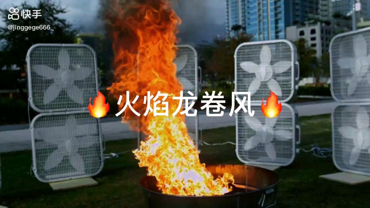 jrs见过火焰龙卷风吗