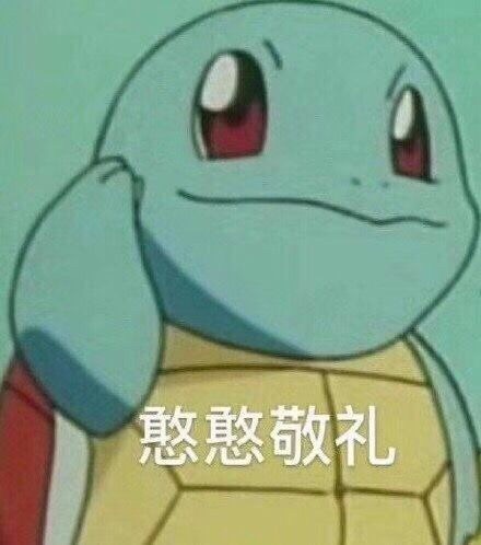 各位带哥们 最近求一些无水印杰尼龟的表情包