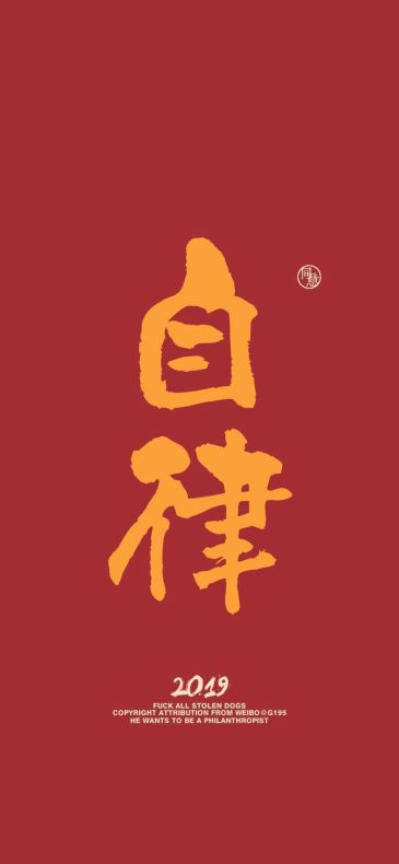哪位大神有自律二字的壁纸?