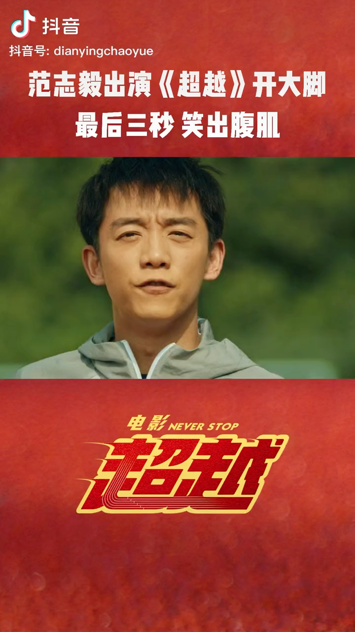 范志毅友情客串超越