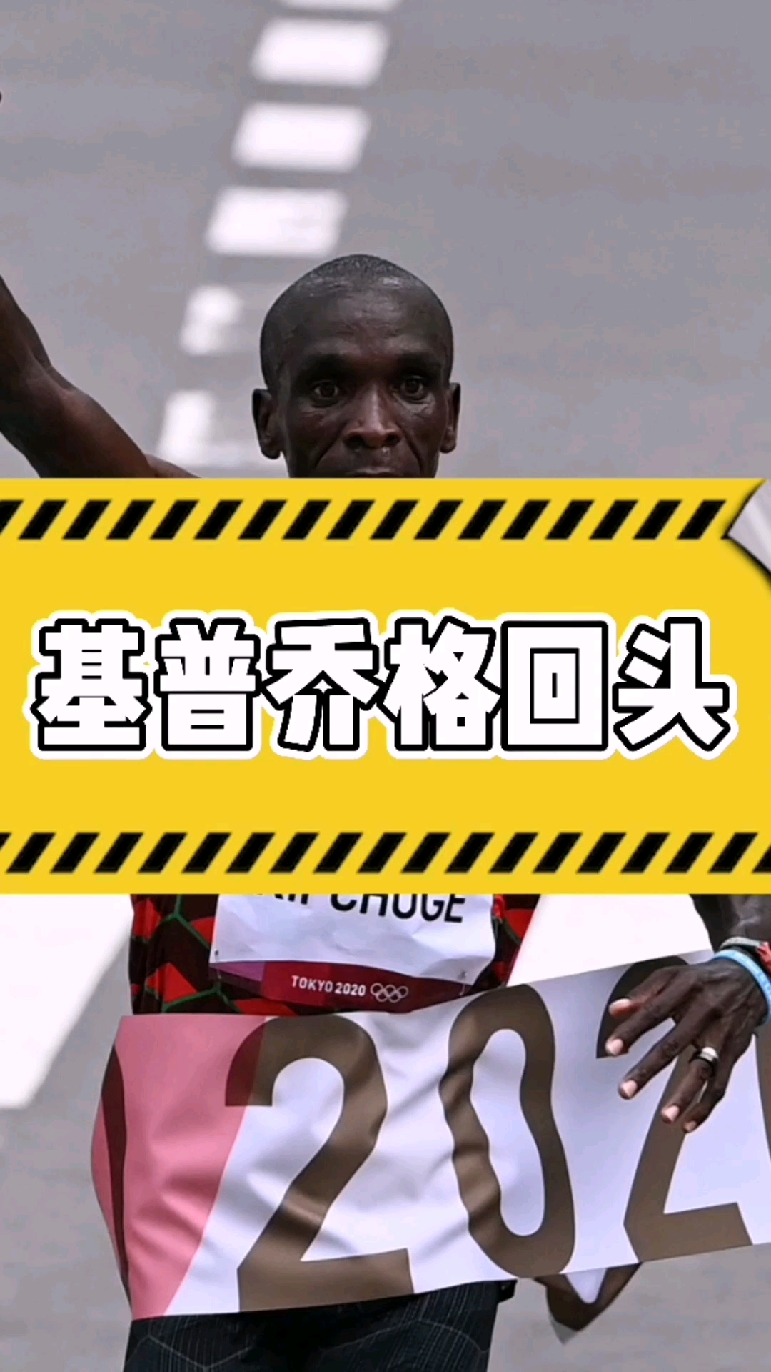 基普乔格回头望他看的不是对手而是自己跑过的路马拉圈