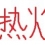 Ҫ�ùھ�