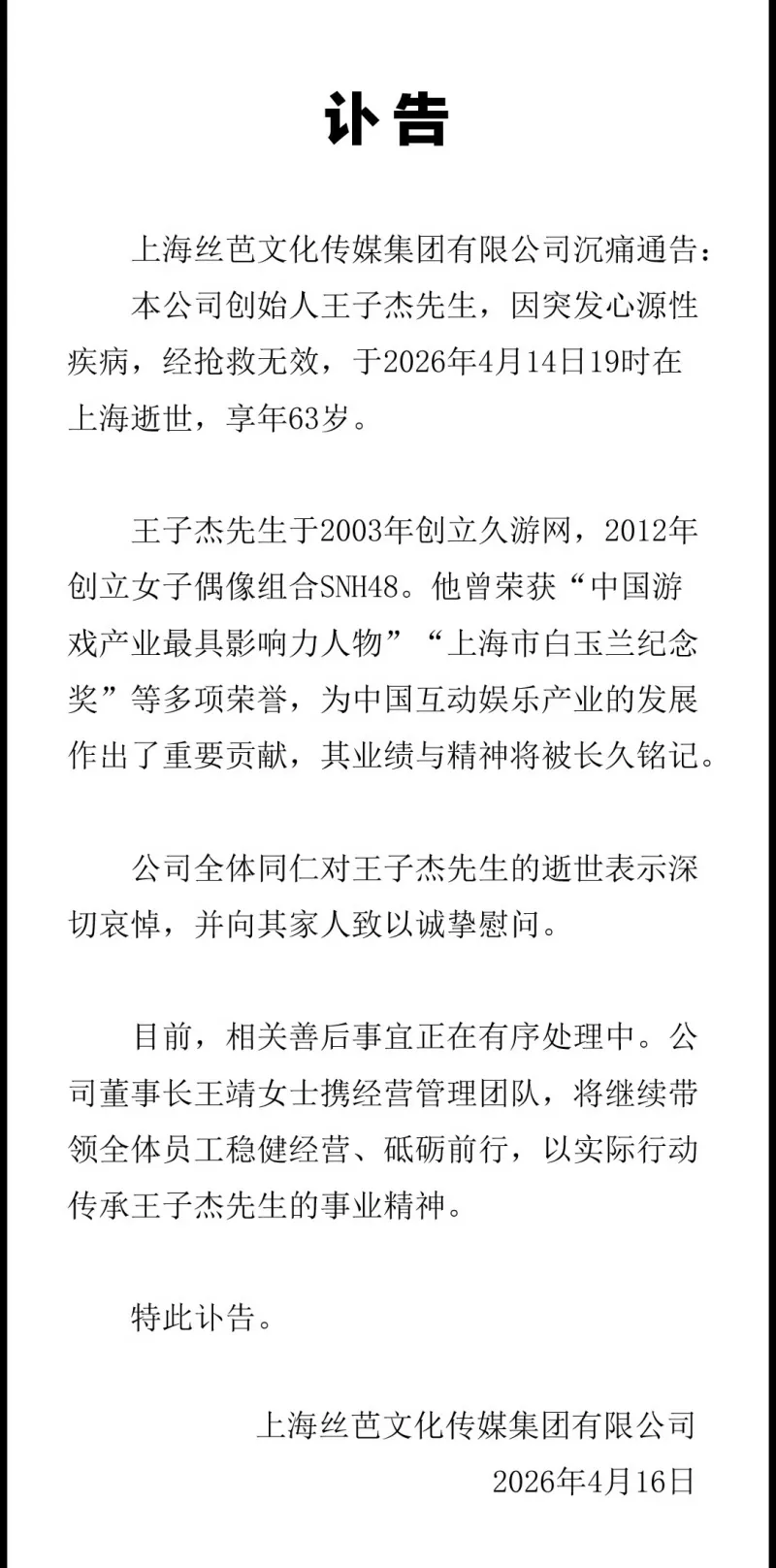 丝芭总裁王子杰因突发心源性疾病,经抢救无效去世!-步行街主干道-虎扑社区