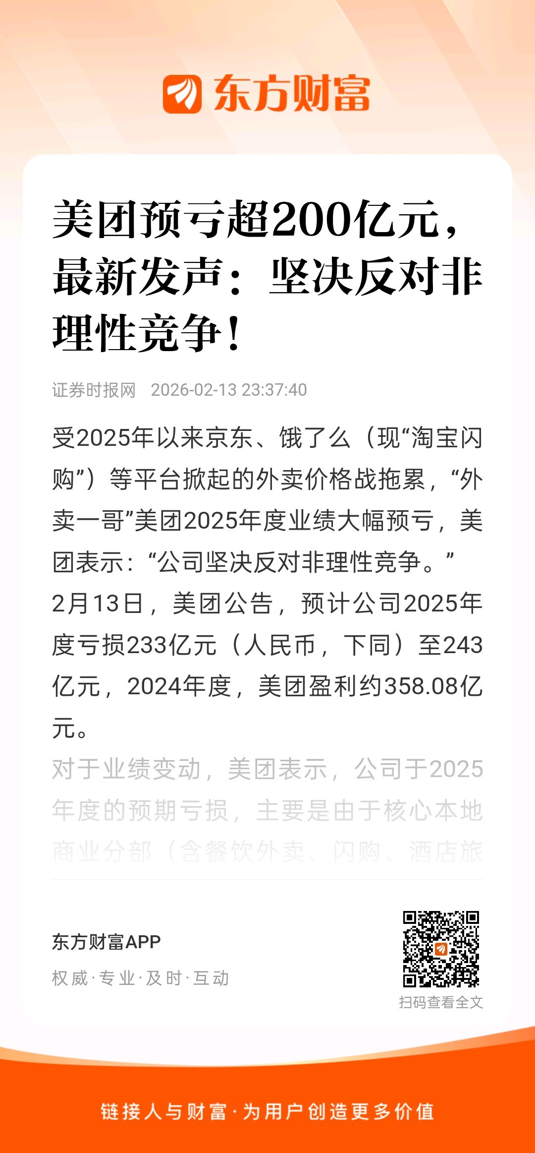 美团亏超200亿元,最新发声:坚决反对非理性竞争!-步行街主干道-虎扑社区