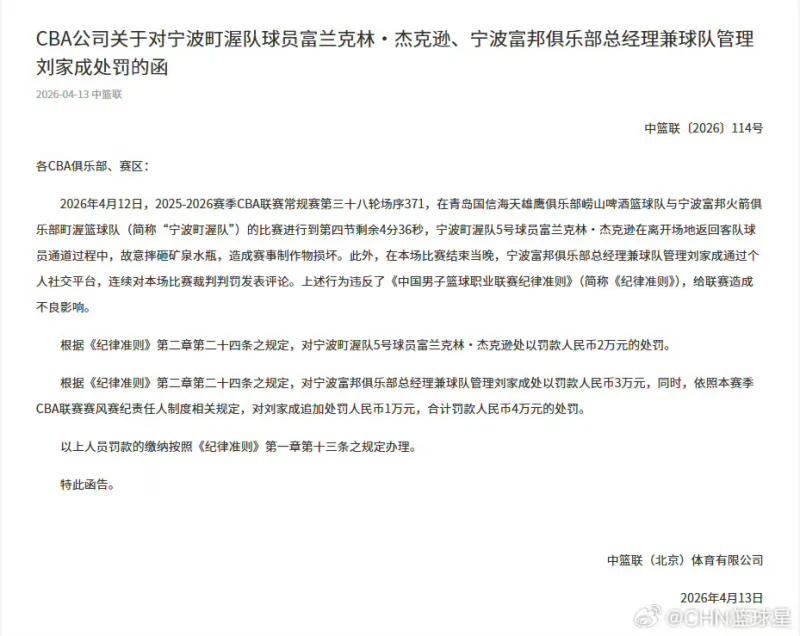 【官方】总经理刘家成与球员杰克逊因不当言论&踢坏赛事制作物被罚款-CBA-宁波火箭-虎扑社区