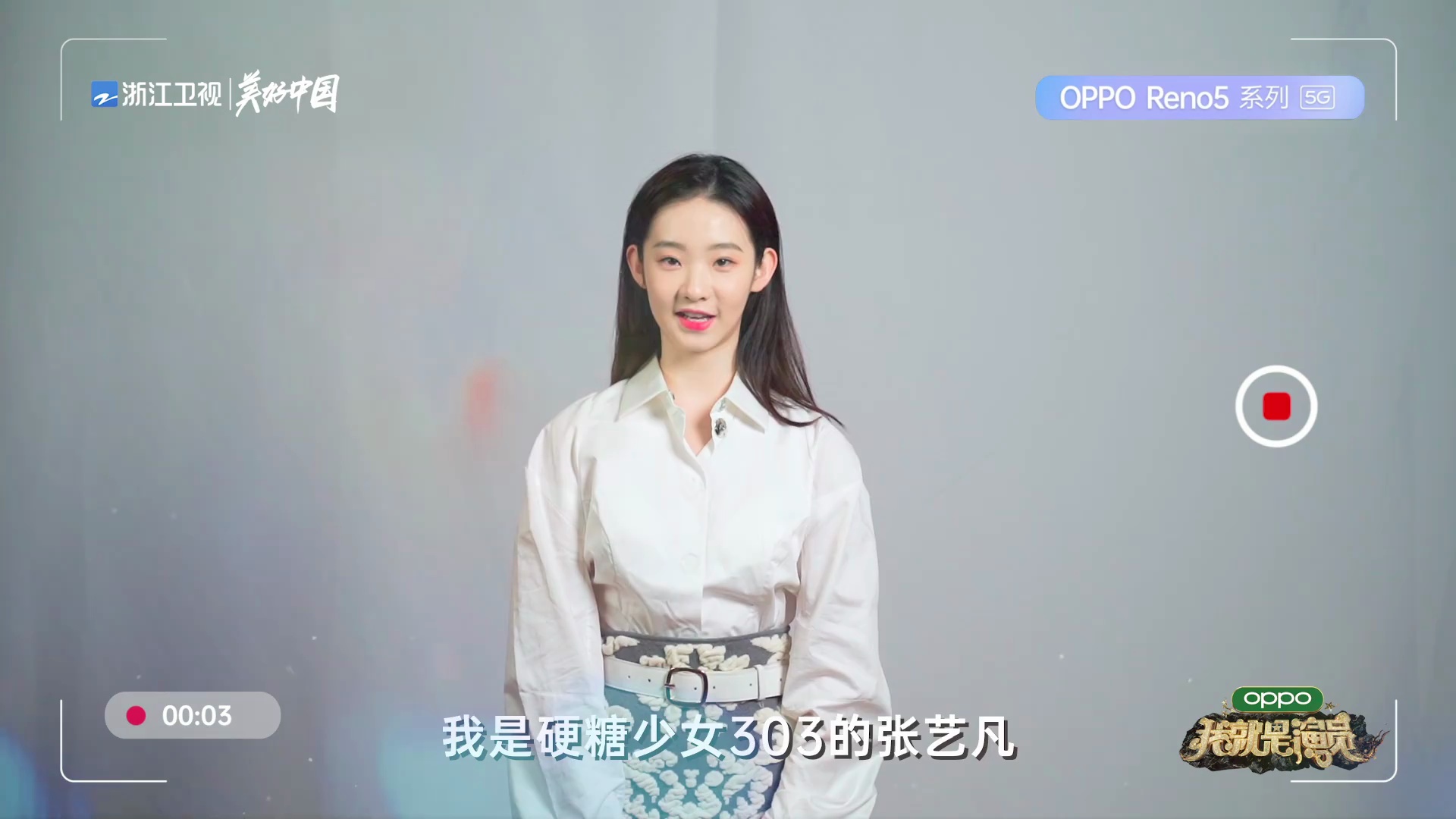 硬糖少女303张艺凡我希望成为流量好演员道阻且长我相信未来可期