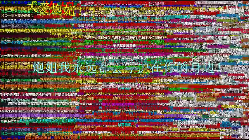 全弹幕版b站镇站之宝之炮姐视频前方高能