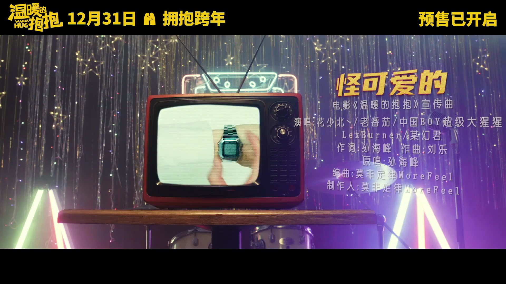 电影资讯电影温暖的抱抱发布宣传曲怪可爱的mv
