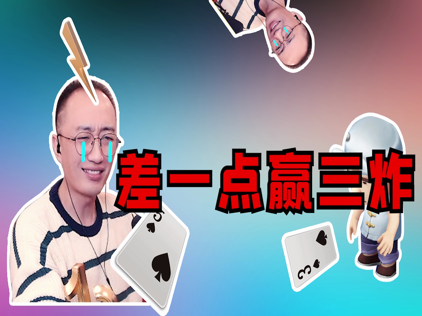 高源斗地主源哥疯狂诱三炸农民直接吓退了