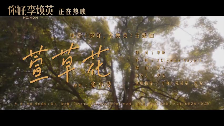电影资讯你好李焕英发布主题曲萱草花mv