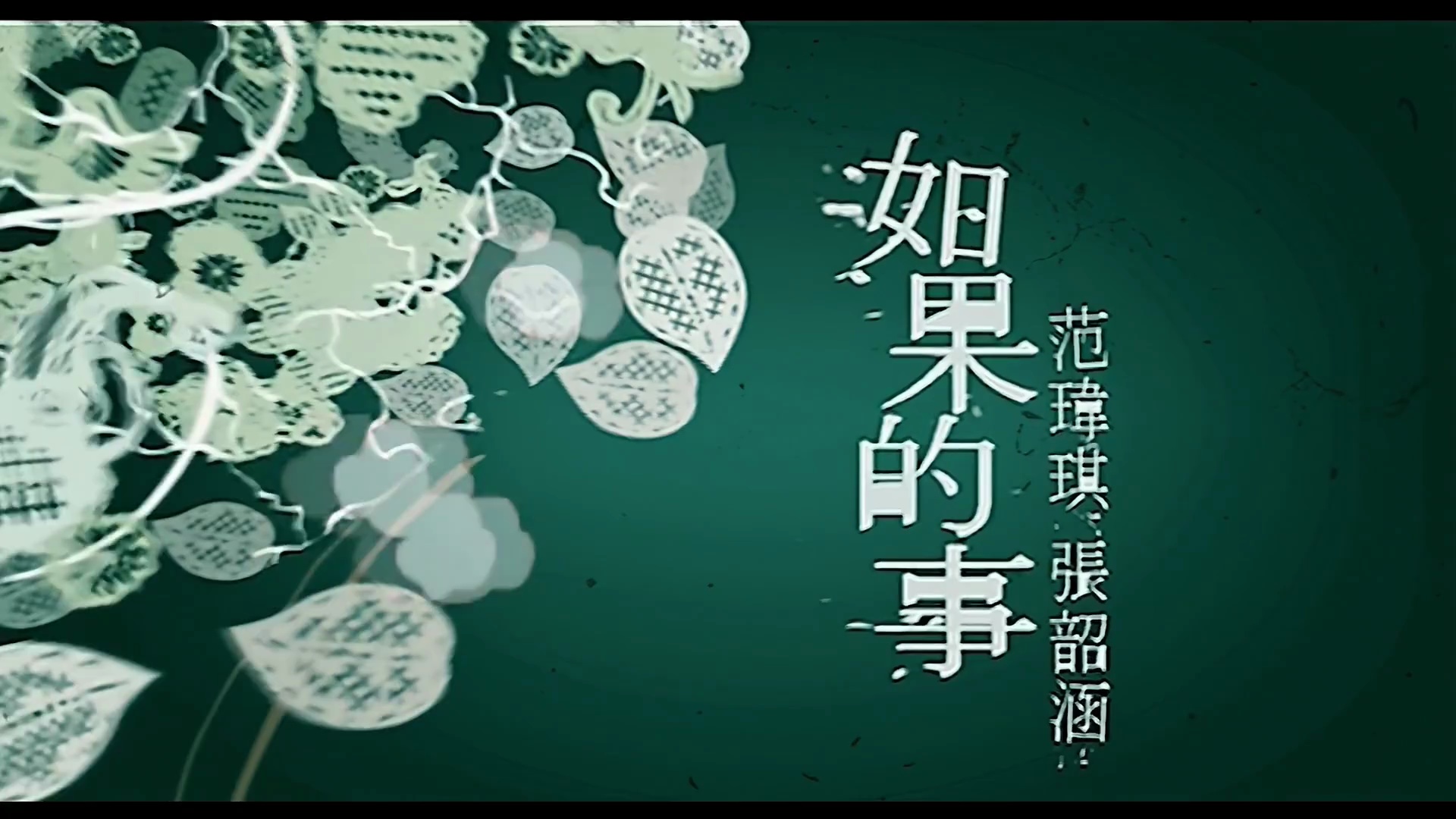 张韶涵经典怀旧歌曲如果的事高清画质