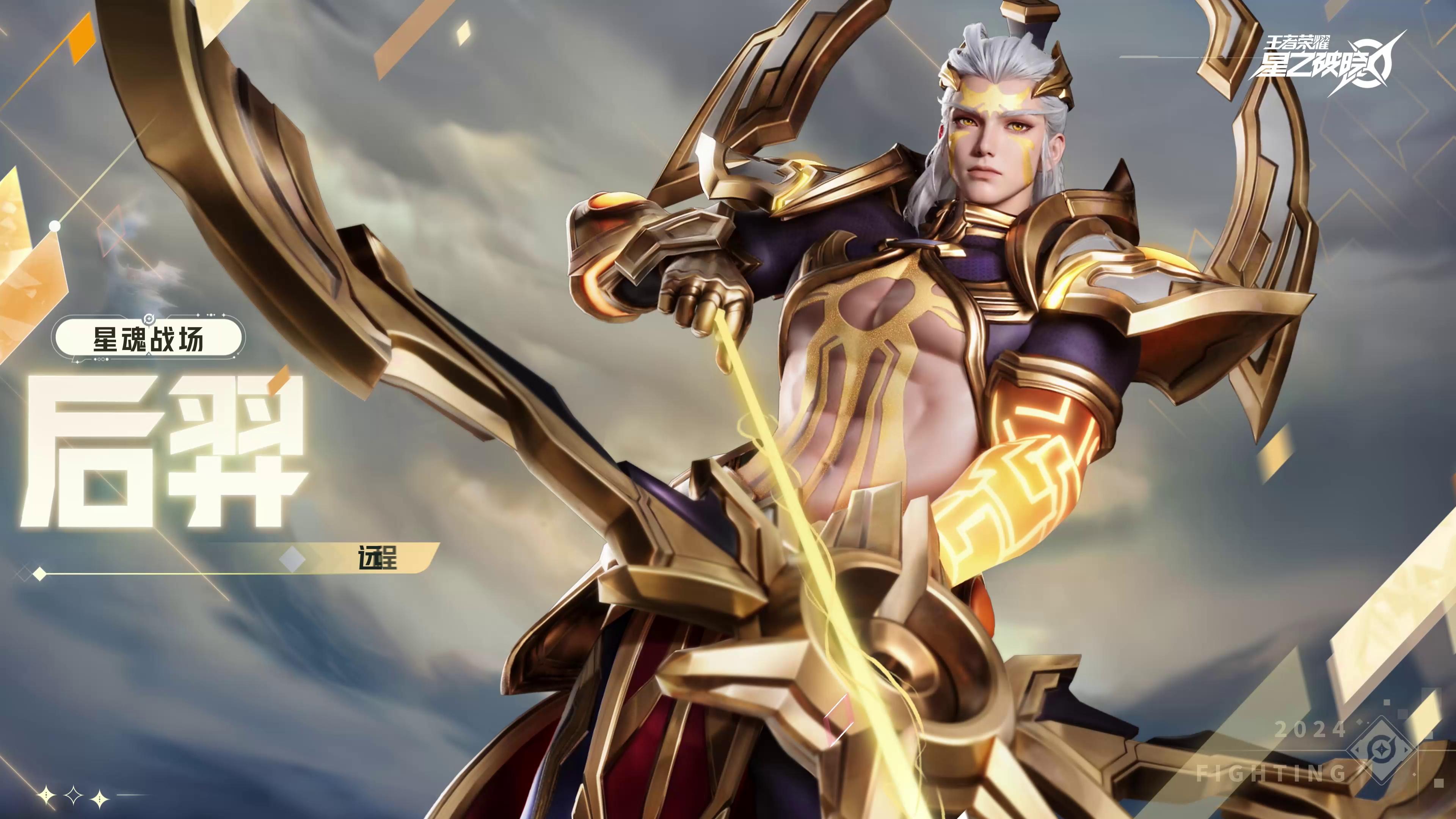  星之破晓>【英雄爆料】后羿空降星魂战场 | 英雄战斗演示