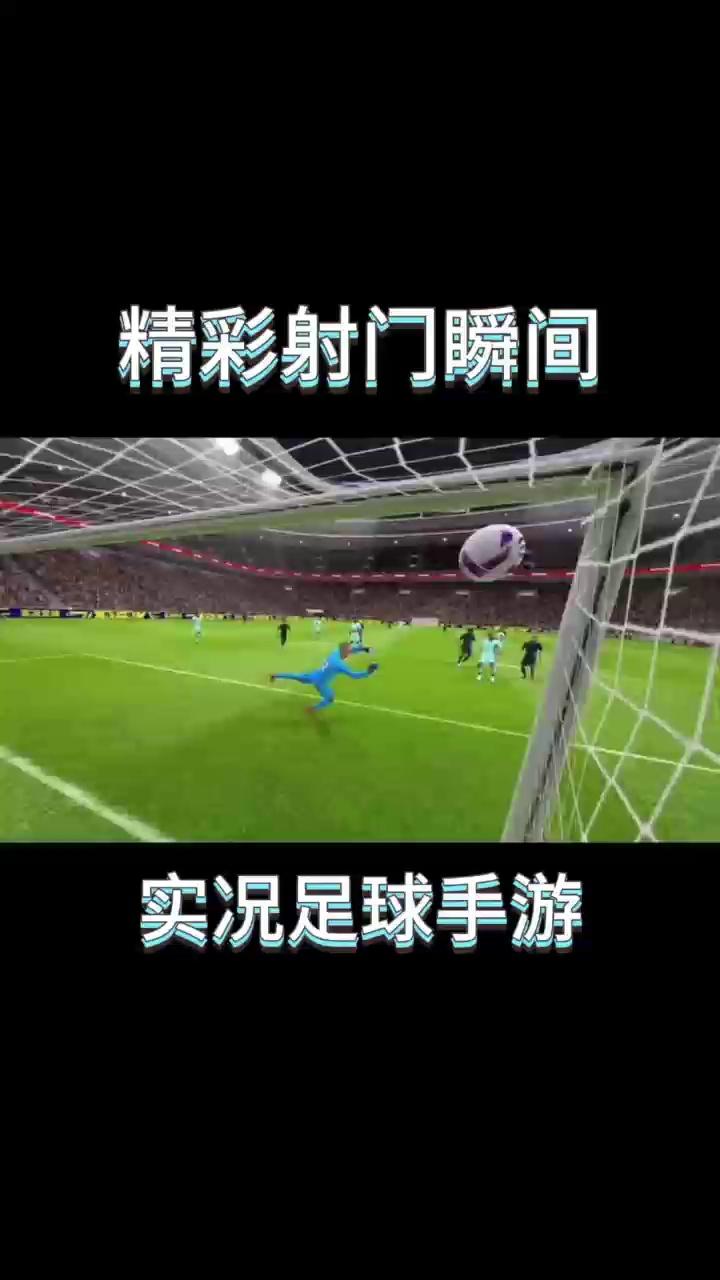 射门的精彩瞬间-国际足球-实况足球-虎扑社区