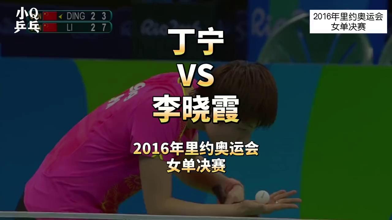 丁宁vs李晓霞(2016年里约奥运会·女单决赛)