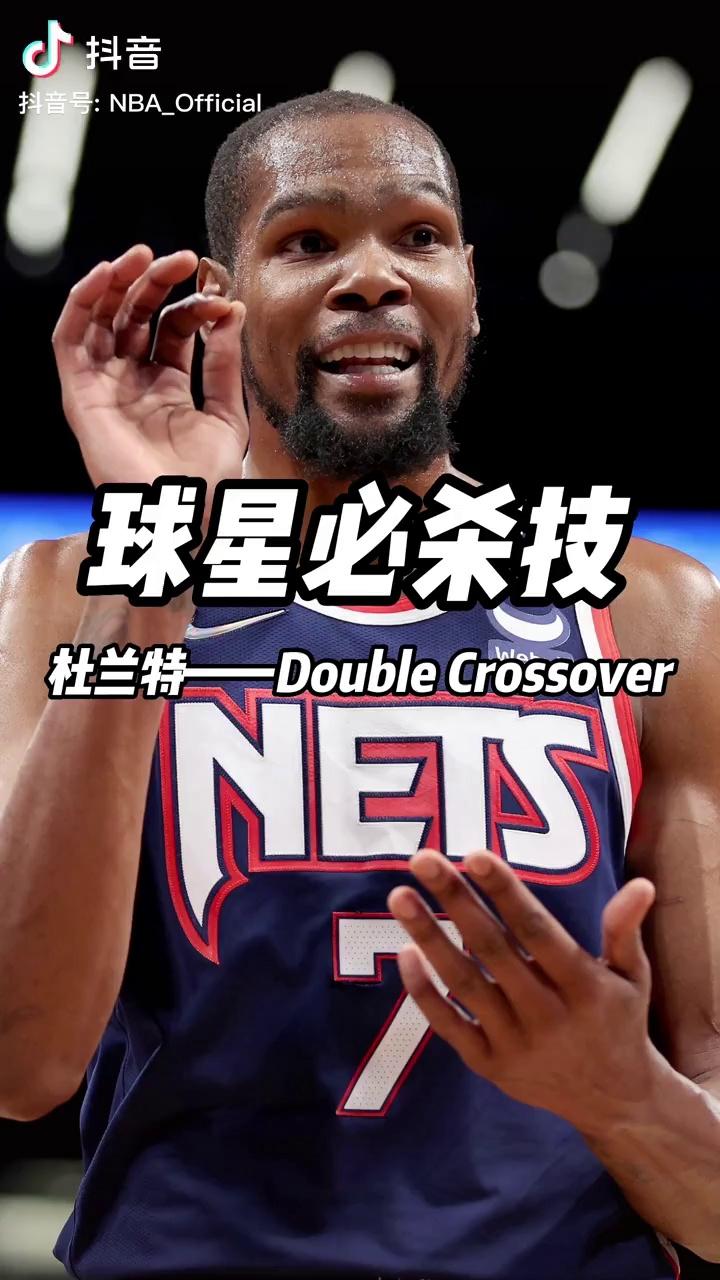 球星必杀技之杜兰特—double crossover-nba-杜兰特专区-虎扑社区