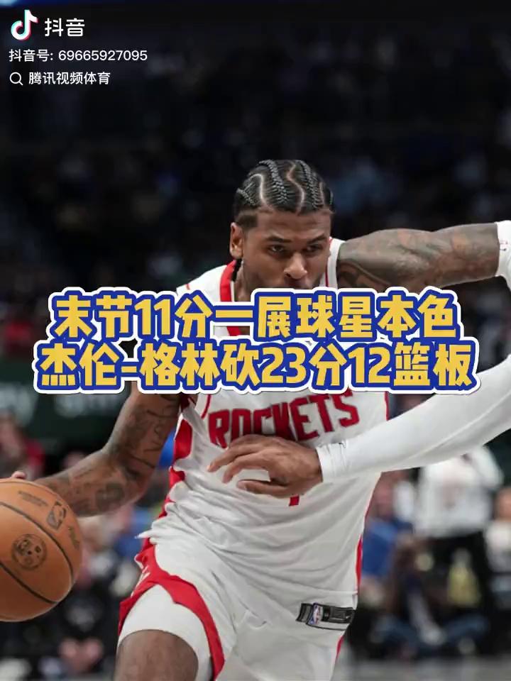 杰伦格林本场精彩集锦!关键时刻你就把球给他,由他突破分球或自己干!