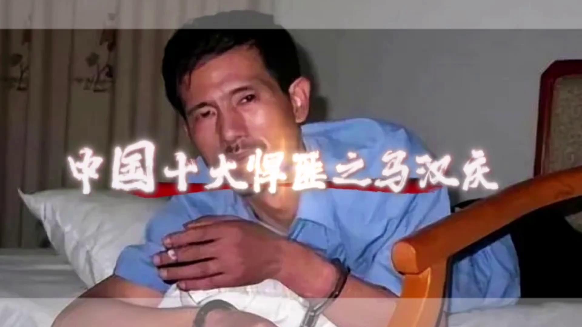 胡志军原型人物中国十大悍匪之马汉庆!下集