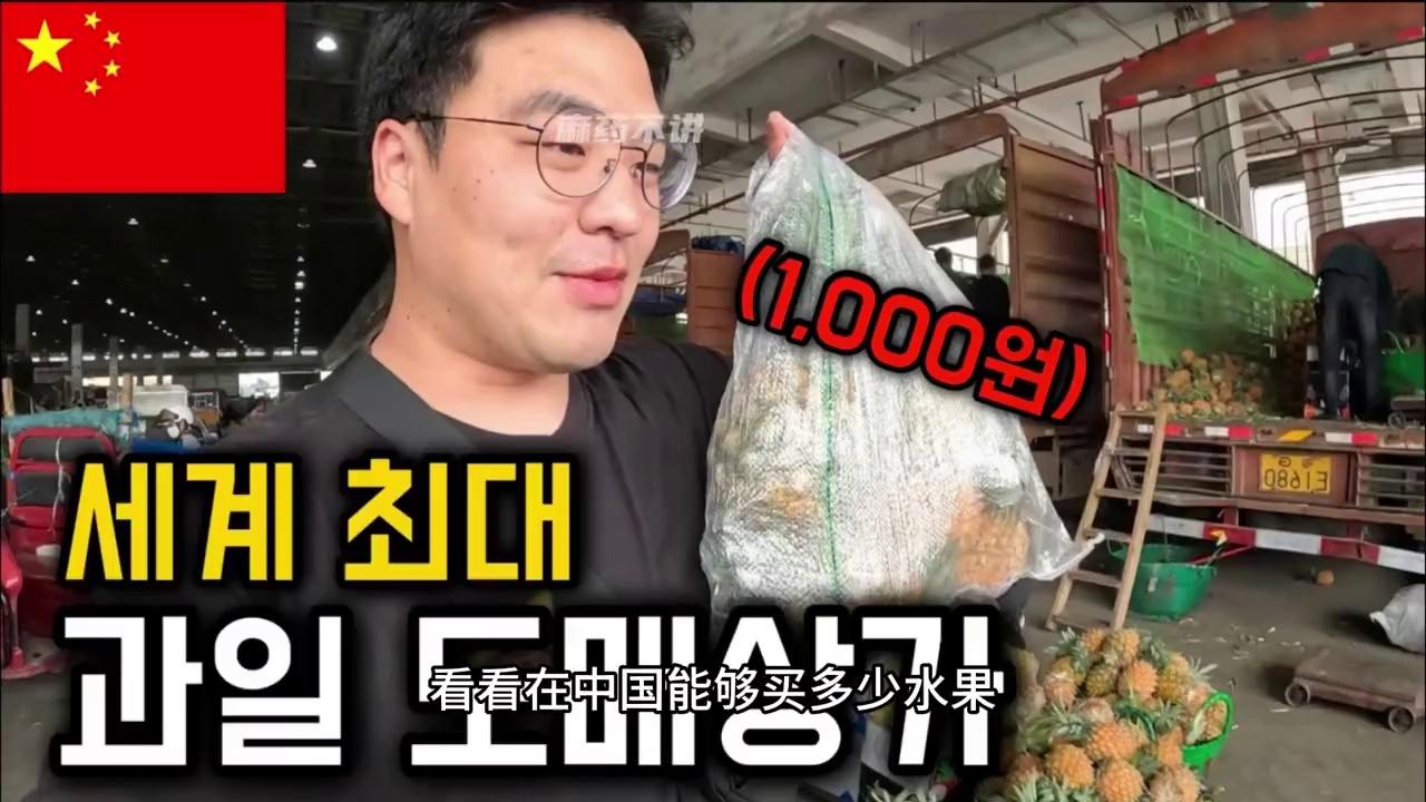 韩国博主用1万韩元在中国买几十斤水果，韩国-历史区-虎扑社区