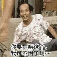 求葛优那个你要是老这个我可不困了啊的表情包