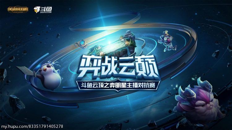 弈战云巅——斗鱼lol云顶之弈明星主播对抗赛8月19日c组战报