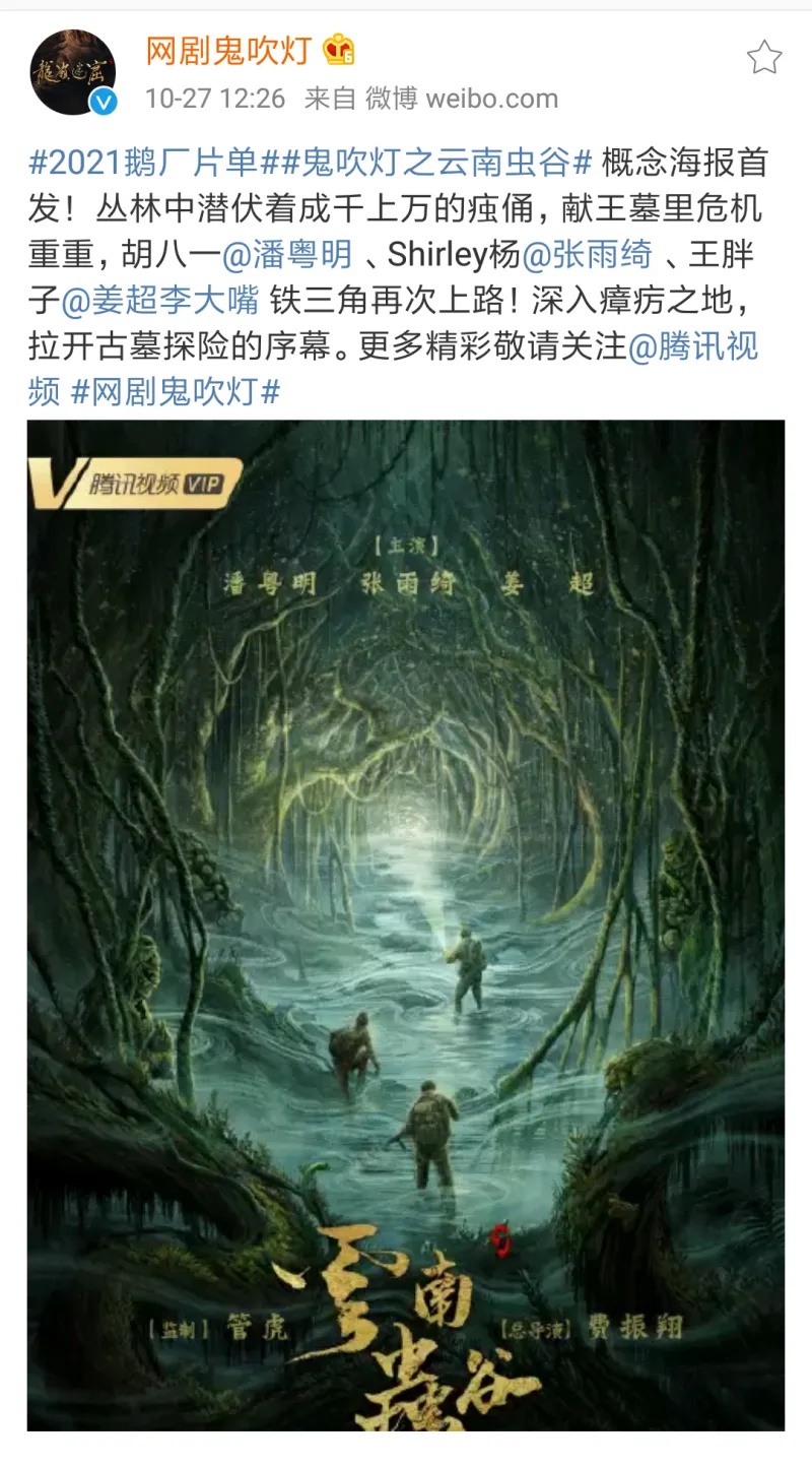 鬼吹灯之云南虫谷 最新海报主演 潘粤明 张雨绮 姜超总导演费振翔监制管虎 影视区 虎扑社区 鬼吹灯之云南虫谷 最新海报主演 潘粤明 张雨绮 姜超总导演费振翔监制管虎 影视区 虎扑社区
