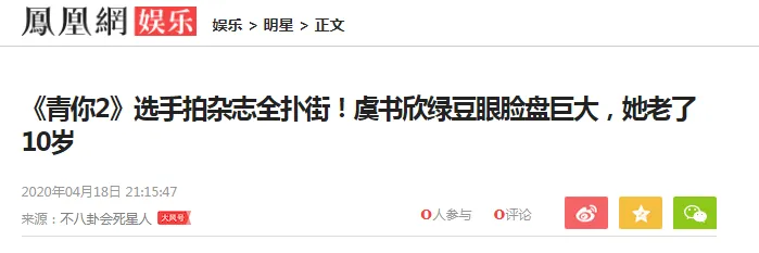 转贴 青你2 选手拍杂志全扑街 虞书欣绿豆眼脸盘巨大 她老了10岁 综艺圈 虎扑社区