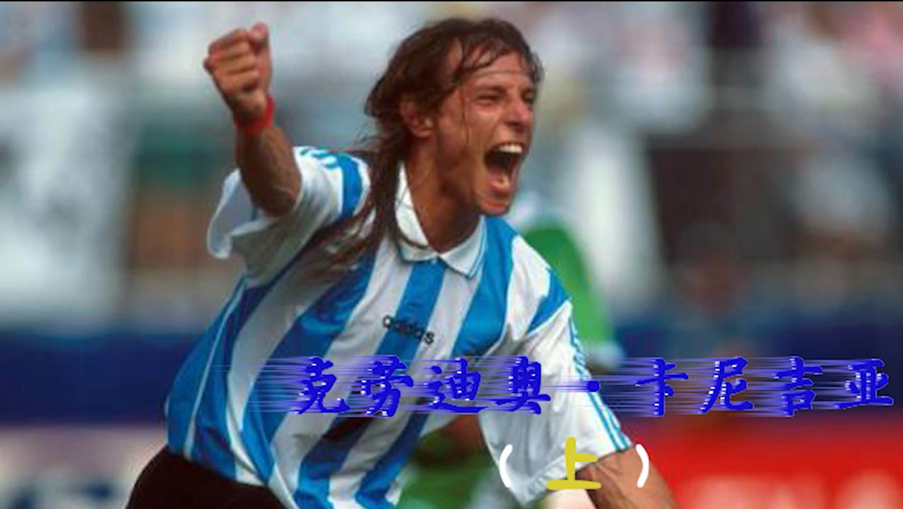 今日传奇球星之卡尼吉亚阿根廷的风之子上