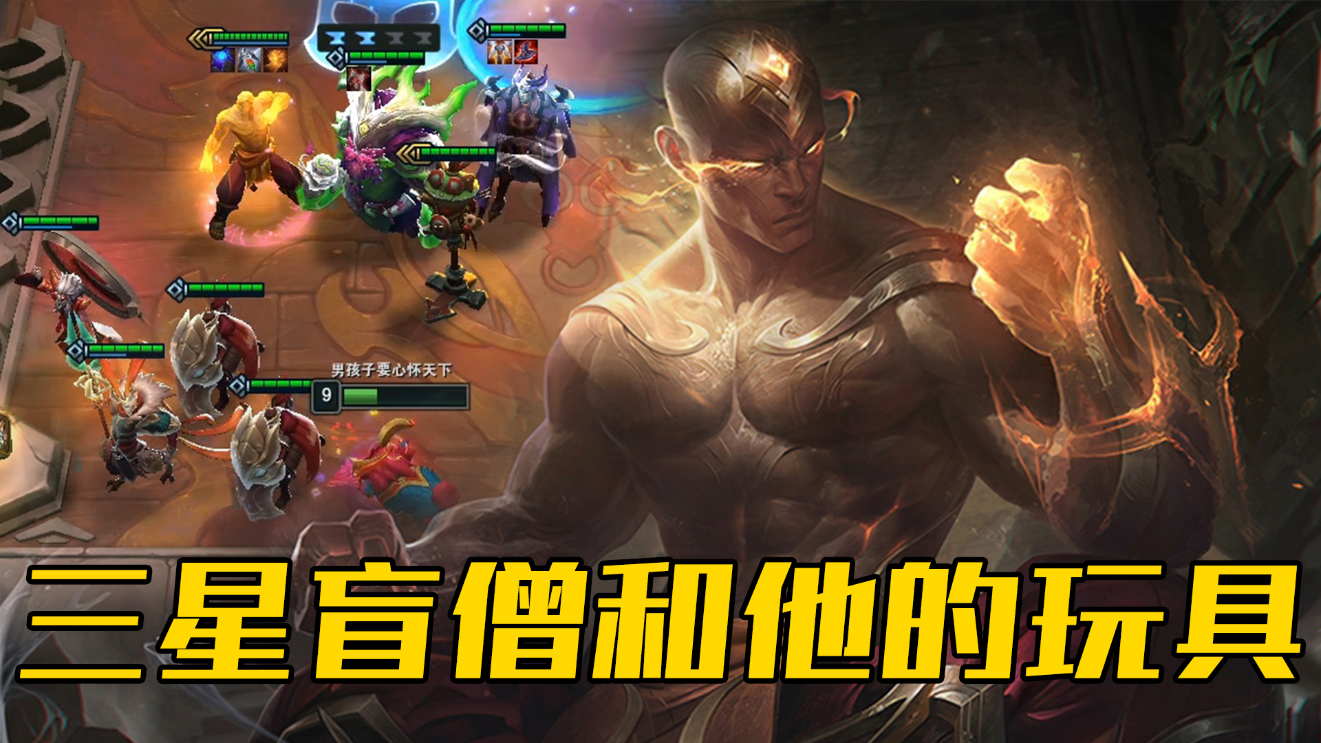 云顶之弈s45三星盲僧和他的玩具