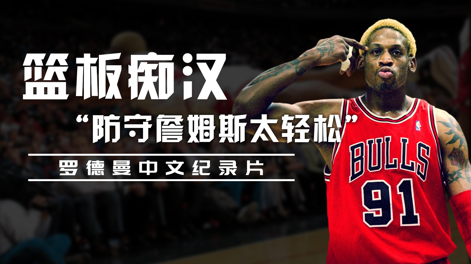 【罗德曼纪录片】"防守詹姆斯太轻松",罗德曼的人生有多疯狂?