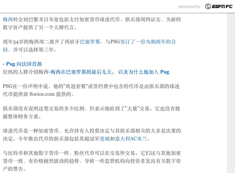 Epsn 梅西与大巴黎的2 1年巨额年薪合同当中 有部分款项是以加密货币来支付的 虎扑 Epsn 梅西与大巴黎的2 1年巨额年薪合同当中 有部分款项是以加密货币来支付的 虎扑