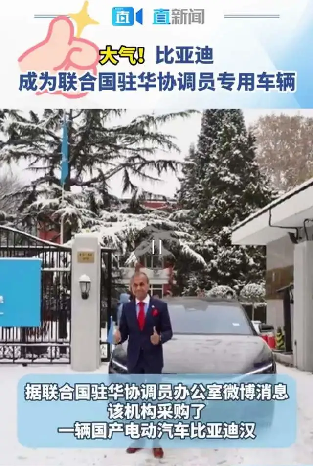 汉EV成联合国驻华最高代表座驾，比亚迪引领中国新能源闪耀全球！