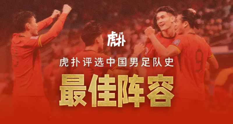 画质越差国足越强？来选出你心中的国足队史最强阵容