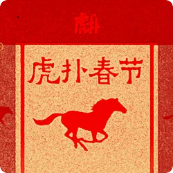 说说你的春节档观影感受，得《镖人》电影票