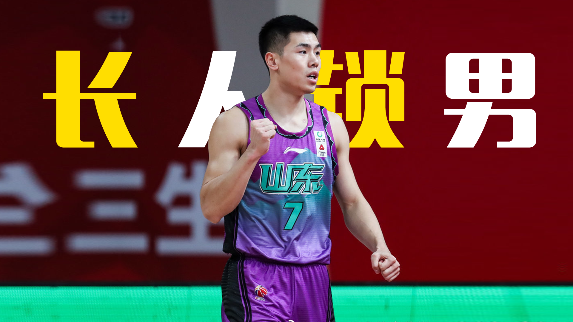 被锁子耽误的10号新秀刘毅cba2122赛季混剪