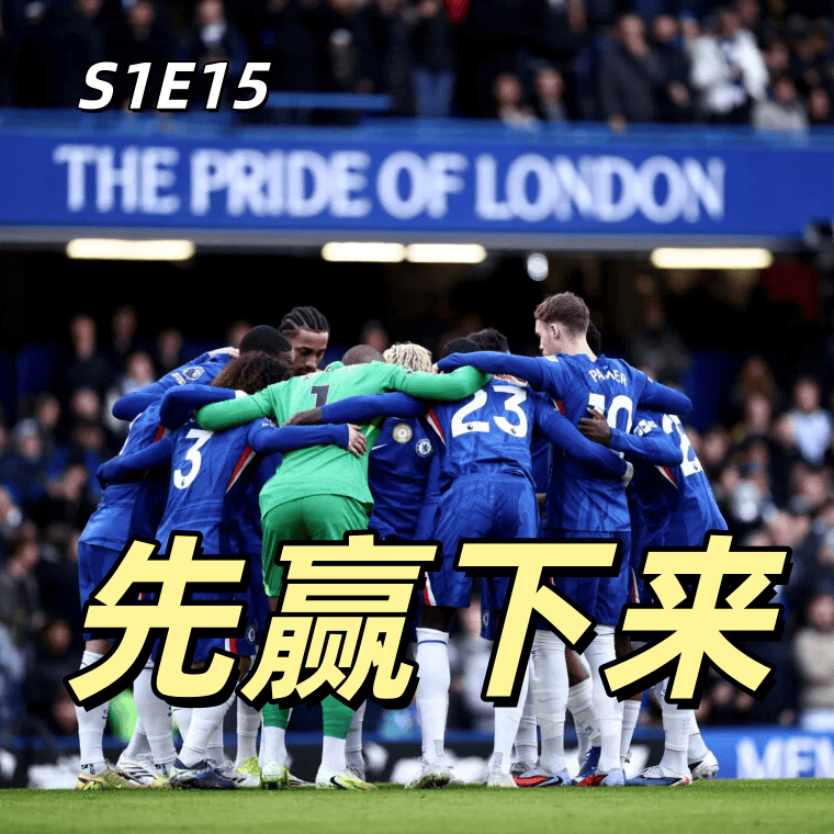 【上車聊聊】S1E15 至少先把比賽贏下來了 以及加拉格爾加盟熱刺這件事