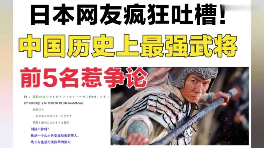 谁是中国史上最强武将 前5名 引发日本网友激烈讨论这些排名和jr的出入大不大 虎扑 谁是中国史上最强武将 前5名 引发日本网友激烈讨论这些排名和jr的出入大不大 虎扑