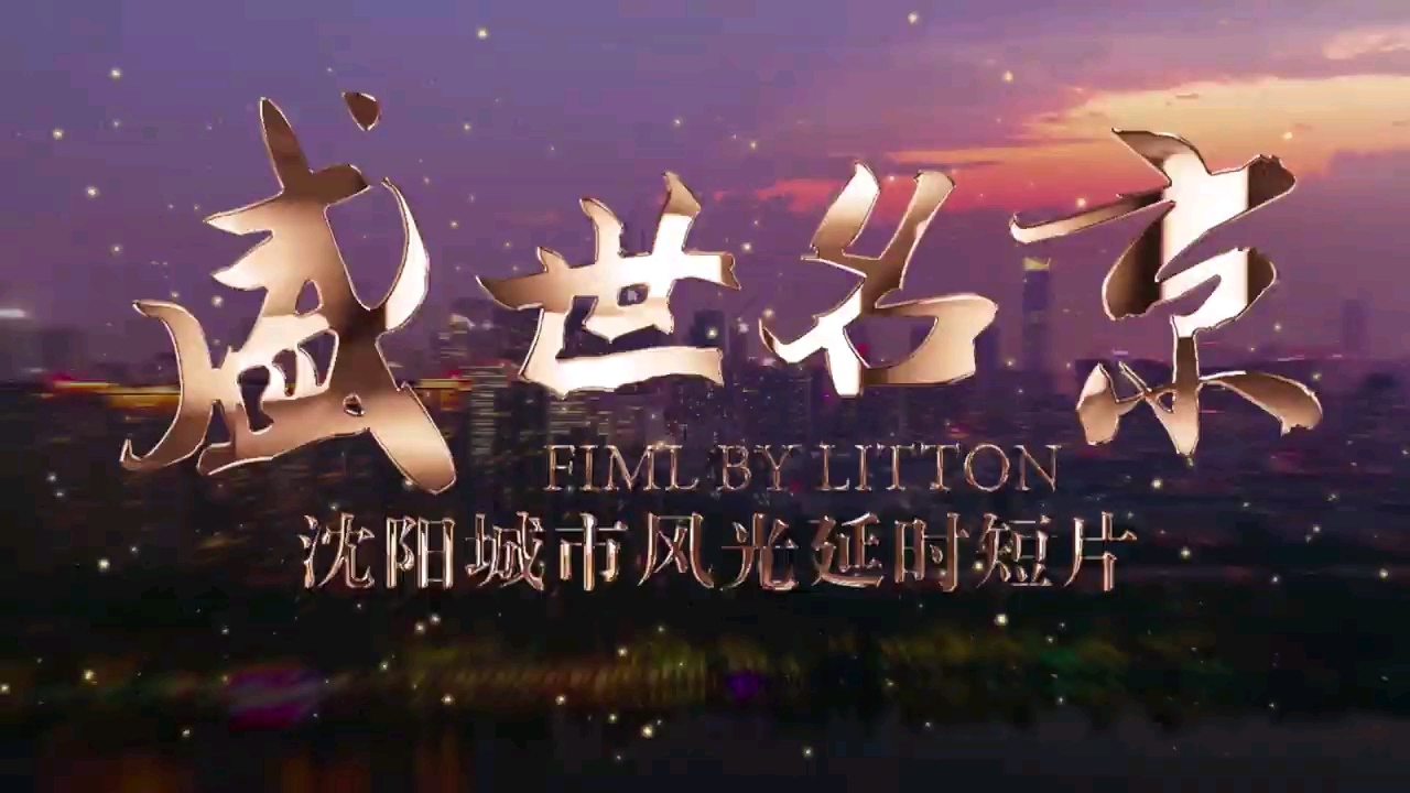 盛世名京沈阳城市宣传片