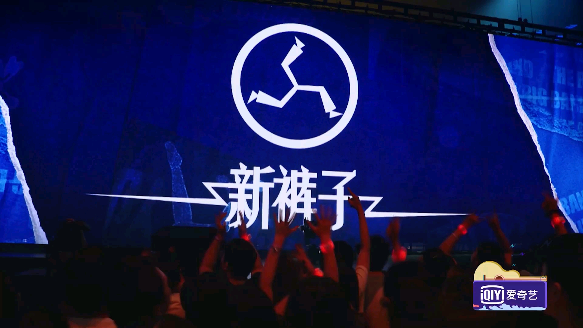 乐队的夏天生活因你而火热新裤子乐队51