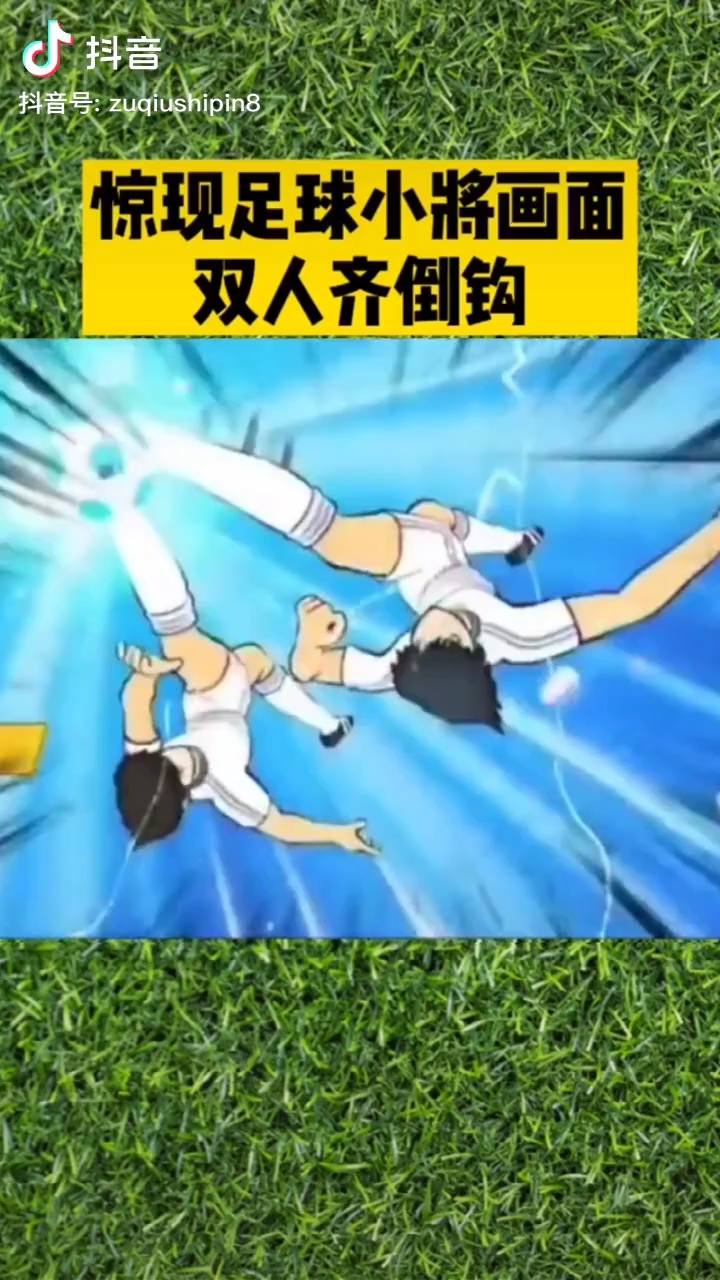 惊现足球小将画面双人倒钩