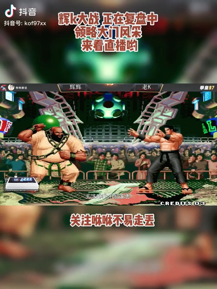 拳皇97主播福建kyo在线上比赛决赛打败了吴智辉大门重回巅峰