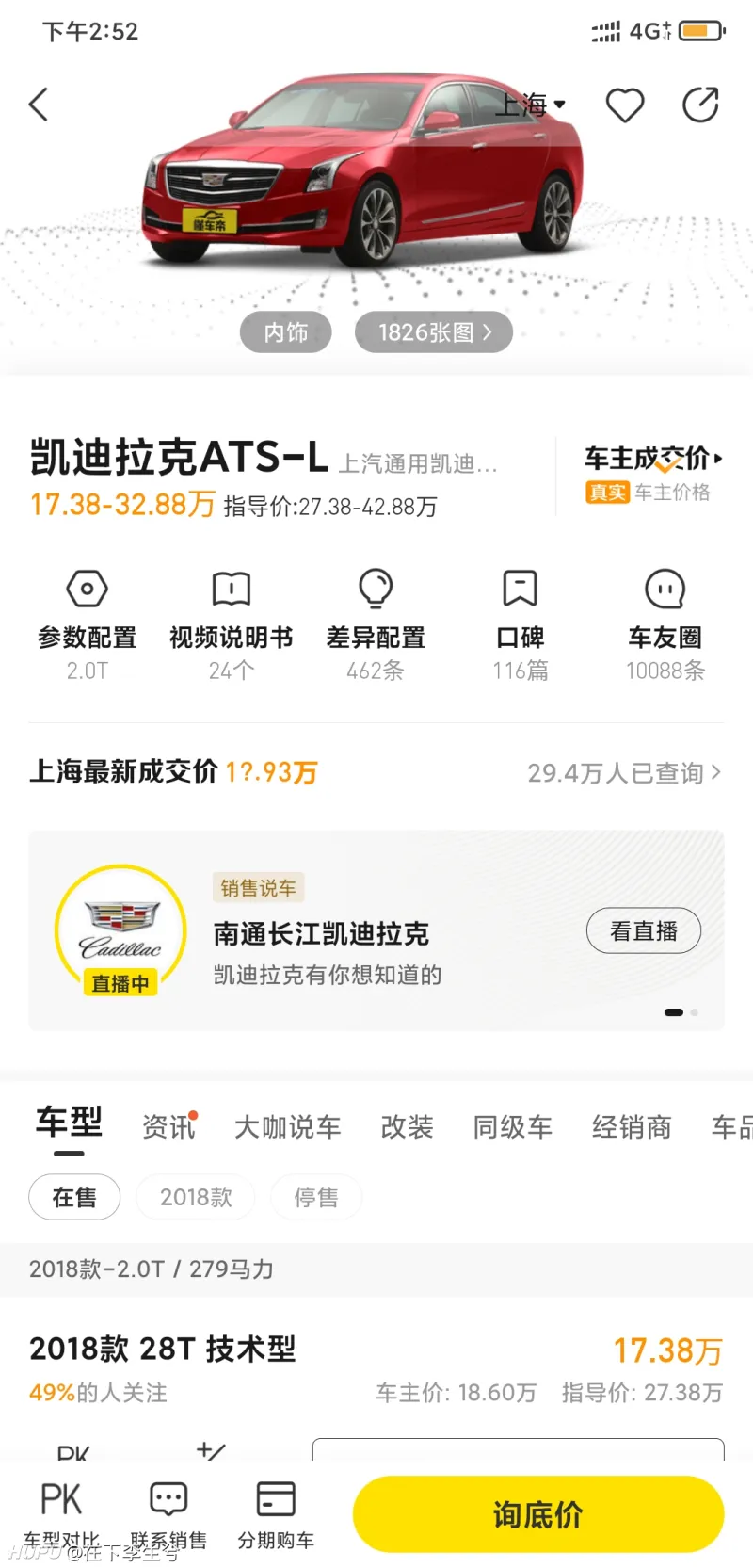 不懂就问 凯迪拉克ats新车落地价最低平均是多少 车评车讯 虎扑社区 不懂就问 凯迪拉克ats新车落地价最低平均是多少 车评车讯 虎扑社区