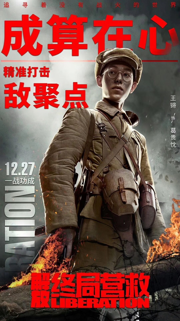 解放终局营救
